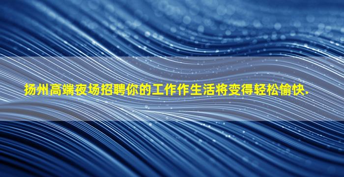 铁岭KTV招聘